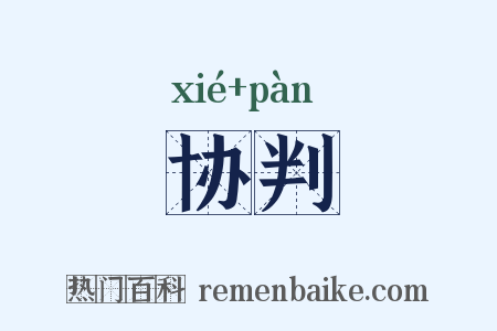 协判是什么意思的图片